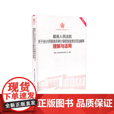 正版 最高人民法院关于会计师事务所审计侵权赔偿责任司法解释理解与适用 重印本 人民法院出版社