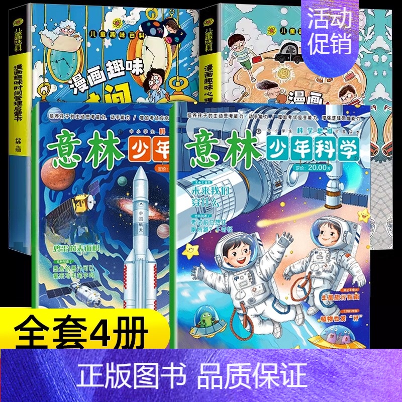 [全4册]意林少年科学+心理学+时间管理 [正版]意林少年科学2024年新版杂志写给9到15岁的中小学生量身定制的科学思