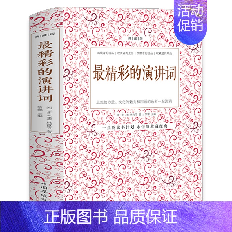 [正版] 精彩的演讲词典藏本 实用演讲词大全 演讲基础知识交际与口才书籍 即兴口语训练说话的技巧当众讲话演讲的艺术演讲口