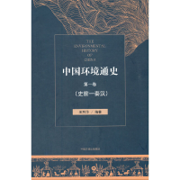 音像中国环境通史卷(史前—秦汉)王利华 著