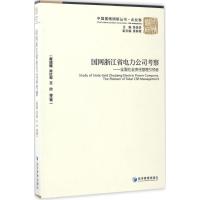 正版新书]国网浙江省电力公司考察:全面社会责任管理引领者黄速