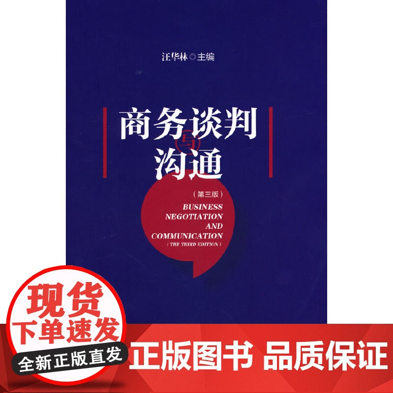 商务谈判与沟通(第三版)