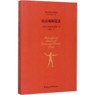 正版新书]论灵魂和复活尼撒的格列高利9787516178218