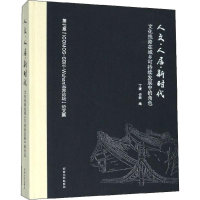 [M]人文·人居·新时代 文化线路在城乡可持续发展中的角色-9787564185442