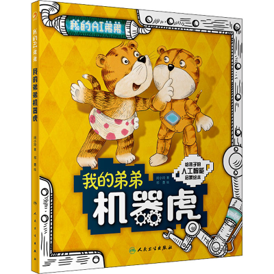 醉染图书我的弟弟机器虎9787117326261