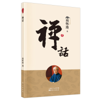 正版新书]禅话南怀瑾东方出版社9787520711043 禅宗研究普通大众