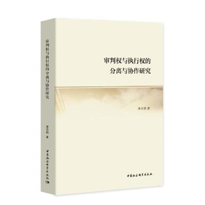 正版新书]审判权与执行权的分离与协作研究黄忠顺9787520347402