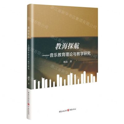 [N]教海探航--音乐教育理论与教学研究-9787229175955