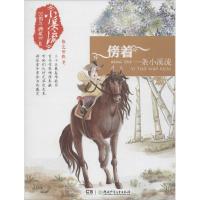 正版新书]傍着一条小溪流小溪流杂志社9787556217236