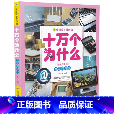 [正版]互联网时代中国孩子爱问的十万个为什么注音美绘版 7-9-10-12岁儿童二三四五六年级小学生课外阅读知识书籍科
