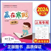 数学-沪教版 小学一年级 [正版]2024 上海赢在寒假 一年级 数学沪教版 1年级上下册寒假衔接作业小学1年级寒假作业