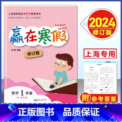 数学-沪教版 小学一年级 [正版]2024 上海赢在寒假 一年级 数学沪教版 1年级上下册寒假衔接作业小学1年级寒假作业