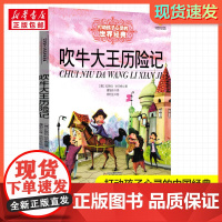 吹牛大王历险记 打动孩子心灵的经典童话故事少儿中外名著小学生二年级三年级四年级寒暑假课外书正版中国少年儿童出版社