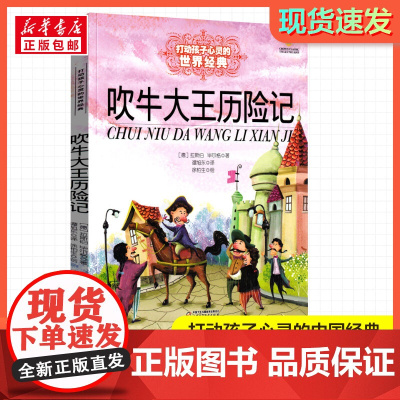 吹牛大王历险记 打动孩子心灵的经典童话故事少儿中外名著小学生二年级三年级四年级寒暑假课外书正版中国少年儿童出版社