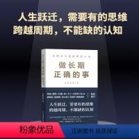 [正版]2024年做长期正确的事 创客老蒋著 长期主义者的常胜心法讲述创业心法的书创业实战经验总结成方法论书籍中国经济