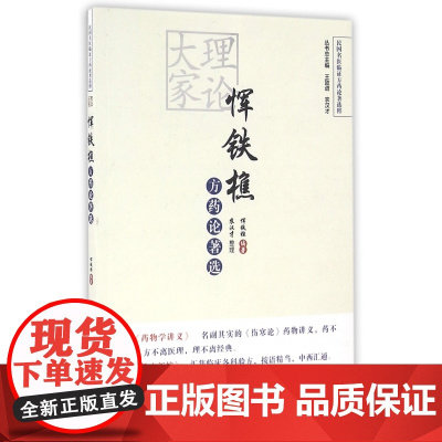 理论大家恽铁樵方药论著选/民国名医临证方药论著选粹