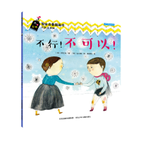 正版新书]不行不可以/安全自救图画书闵智英9787537679190