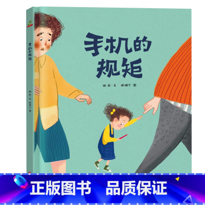 手机的规矩 [正版]花婆婆课外书二年级绘本精装硬壳皮3-6岁幼少儿童宝宝睡前早教启蒙图画故事书籍小学生一二三年级阅读课外