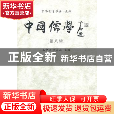 正版 中国儒学:第八辑 王中江,李存山主编 中国社会科学出版社 9