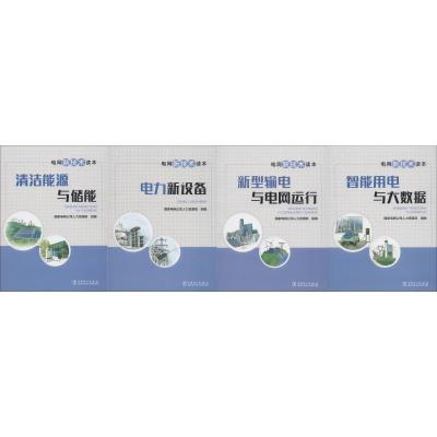 正版新书]电网新技术读本(4册)国家电网公司人力资源部978751981