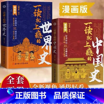 一读就上瘾的世界史+一读就上瘾的中国史 [正版]全2册一读就上瘾的中国史+世界史漫画版写给孩子看的中国历史全知道近代史通