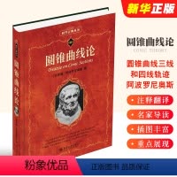 [正版]圆锥曲线论 圆锥曲线三线和四线轨迹 希腊圆锥曲线研究 阿波罗尼奥斯著 北京大学出版社 几何学术语 科学素养文库