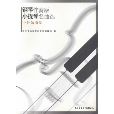 醉染图书钢琴伴奏版小提琴名曲选9787810966719