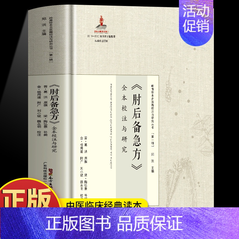 急症先驱葛洪奇方妙治 [正版]精装肘后备急方全本校注与研究 葛洪肘后备急方 葛洪医书古代临床急救手册 中医急救方剂书 岭