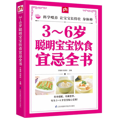 醉染图书3~6岁聪明宝宝饮食宜忌全书9787553756820