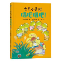正版新书]七只小青蛙.唱吧唱吧!(精装)/(日)阿部直美著;(日)
