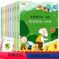 [全套8册]和金波爷爷一起读 [正版]和金波爷爷一起读全套8册金波诗意经典童话睡前故事书彩图注音版小学生课外阅读书籍一二