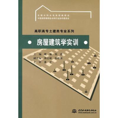 [M]房屋建筑学实训-9787508456911