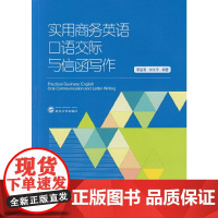 实用商务英语口语交际与信函写作