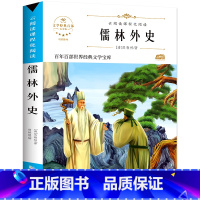 [百年百部]儒林外史 [正版]五年级下册课外阅读书籍 人民文学出版社小学生版原著完整无删减 俗世奇人冯骥才全本小兵张嘎徐