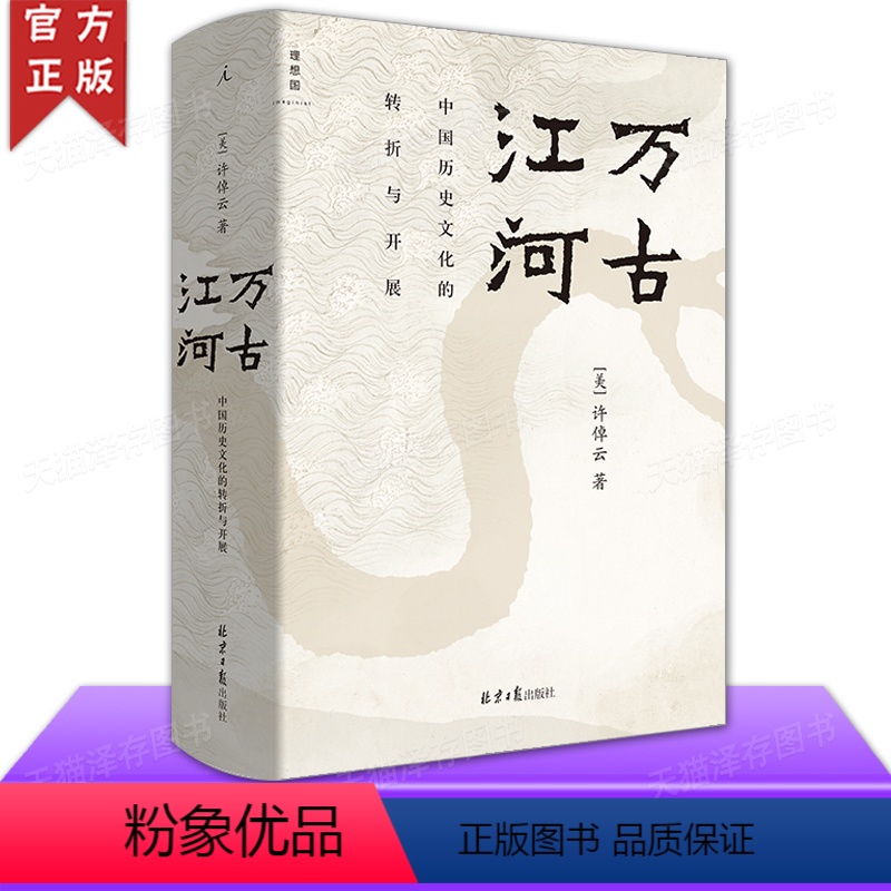 [正版] 万古江河 非 电子版 许倬云说历史 许倬云 上下五千年传统文化通史 历史的教训中国通史大历史读本书籍
