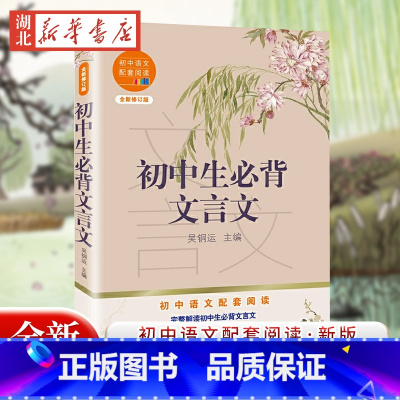 全套单册 [正版]初中生文言文 初中语文7-9年级初一二三通用 长江文艺出版社七八九年级古诗词文言文小古文阅读理解记忆手