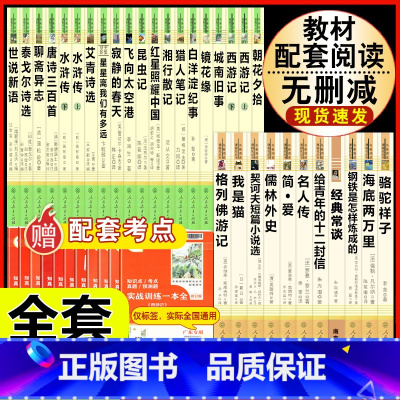 [人教版 31册]七八九年级上下册初中名著全套 [正版]朝花夕拾鲁迅原著和西游记七年级上册必读的课外书老师推完整版无删减