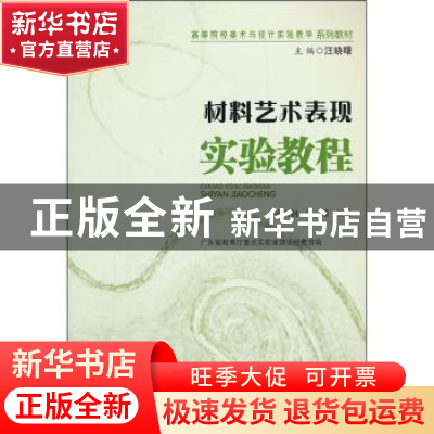 正版 材料艺术表现实验教程 高大钢,田靖编著 暨南大学出版社 97
