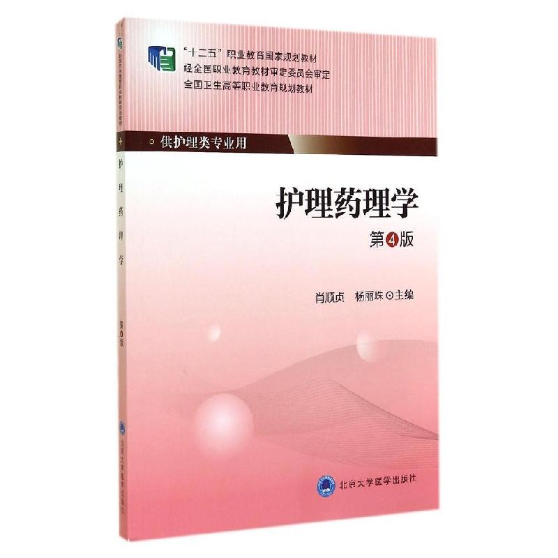 正版新书]护理药理学(第4版)/大专"十二五"肖顺贞9787565908231