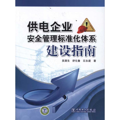 正版新书]供电企业安全管理标准化体系建设指南吴濡生 舒化鲁 石