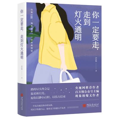 正版新书]你一定要走,走到灯火通明唐安妮9787514622843