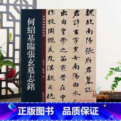 [正版]何绍基临张玄墓志铭 名碑名帖传承系列 孙宝文编 原碑彩色印刷附繁体旁注 篆书毛笔软笔书法字帖临摹鉴赏墨迹本入门