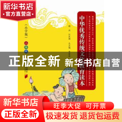 正版 中华优秀传统文化教育读本:小学版:2年级 黄甫林编著 南方日