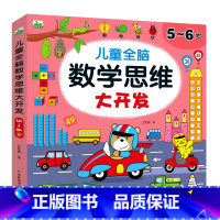 [5~6岁]儿童数学思维大开发 [正版]儿童数学思维训练2-3-4-5-6岁益智书幼儿园中班小班左右脑开发玩具书认数字看