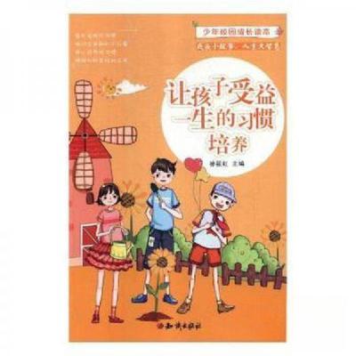 正版新书]少年校园成长读本 让孩子受益一生的习惯培养徐筱虹