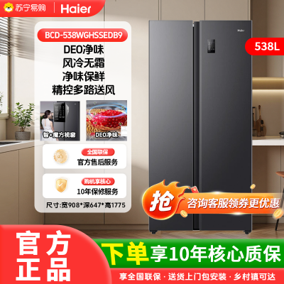 海尔538升大容量对开门冰箱双变频风冷无霜 智+魔方视窗 精控多路送风一级能效冰箱