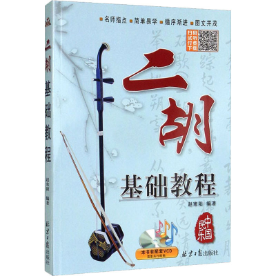[M]二胡基础教程-9787807169277