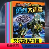 艾克斯奥特曼勇闯大迷宫-6册 [正版]艾克斯奥特曼勇闯大迷宫全6册奥特曼漫画书绘本 男孩书籍迷宫大侦探智力开发全脑开发专