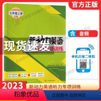 英语 [正版]2023新版 新动力英语听力专项训练七年级上册A版通用初中初二听力强化训练习题真题模拟题送听力音频人教7年