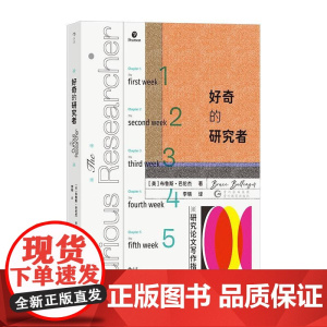 好奇的研究者:研究论文写作指南 [ 美 ] 布鲁斯·巴伦杰贵州教育出版社 后浪出版